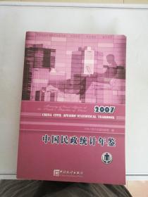 中国民政统计年鉴 2007【无光盘】【满30包邮】
