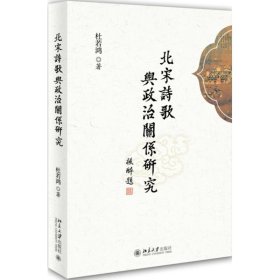 北宋诗歌与政治关系研究 9787301252338 杜若鸿 北京大学出版社