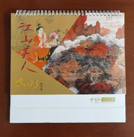 崔景哲台历《江山美人》，中国红艺术空间出品的一本2023年书画月历。