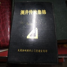 大庆油田测井传统集锦（1994）