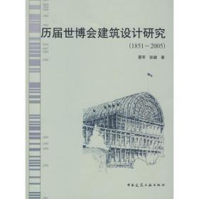 新华正版 历届世博会典型建筑设计研究(1851～2005) 蔡军 9787112105519 中国建筑工业出版社
