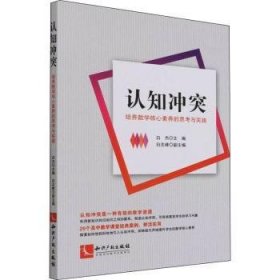 认知冲突培养数学核心素养的思考与实践 9787513079754