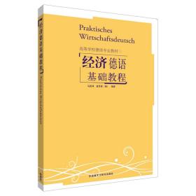 新华正版 经济德语基础教程 马宏祥，霍思泰（德） 9787560012599 外语教学与研究出版社