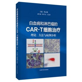 白血病和淋巴瘤的CAR-T细胞治疗：理论、方法与病例分析 普通图书/医药卫生 翟志敏 主编 上海科技 9787547864074
