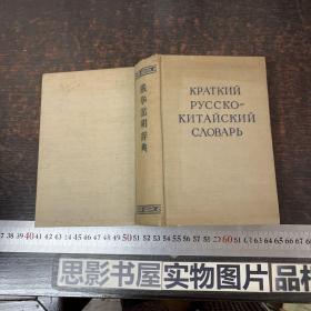 俄华简明辞典【精装】1957年版