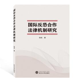 全新正版 国际反恐合作法律机制研究 张屹 9787307206854 武汉大学出版社