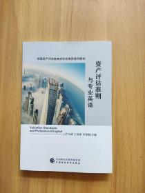 资产评估准则与专业英语