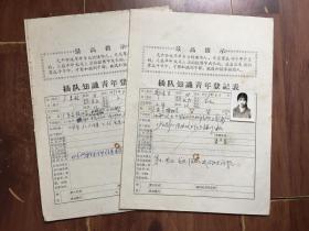 六十年代广东揭阳青年插队江西信丰县登记表《插队知识青年登记表》2张