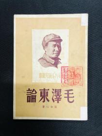 毛泽东传记系列：1949年7月新民主出版社再版【毛泽东论】