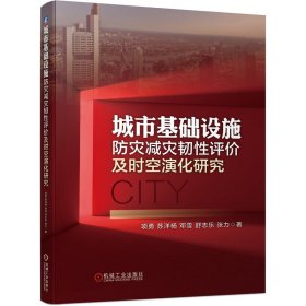 城市基础设施防灾减灾韧性评价及时空演化研究 9787111691167
