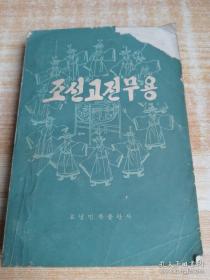 朝鲜古典舞蹈조선고전무용(朝鲜文）