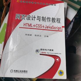 网页设计与制作教程（HTML+CSS+JavaScript）/普通高等教育计算机规划教材