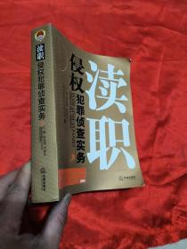 瀆職侵權犯罪偵查實務（小16開）