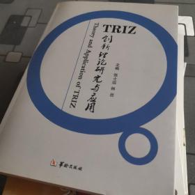 TRIZ创新理论研究与应用