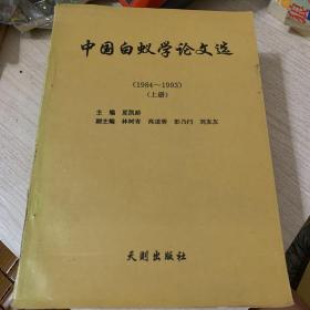 中国白蚁学论文选 上中下 三册全