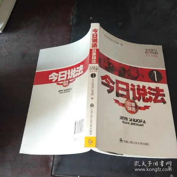 今日说法1( 故事 精选)( 2011 年版)