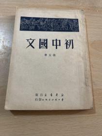 初中国文 第五册