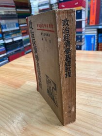 社会科学名著译丛:政治经济学基础教程（光明书局 民国三十八年八月战后第六版）
