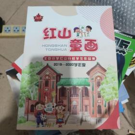 红山童画北京小学红山分校学生作品集。2019-2020学年度。