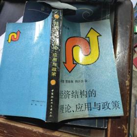 经济结构的理论应用与政策