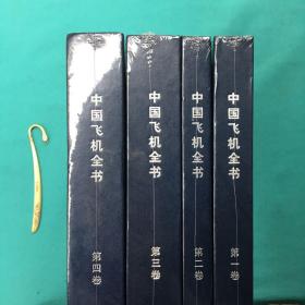 中国飞机全书(塑封95品共4卷，好品，第四卷一点瑕疵已处理)