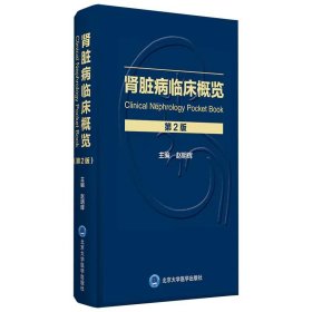 【正版书籍】新版肾脏病临床概览(第2版)