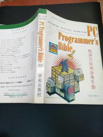 PC Programmers Bible程序员经典参考手册