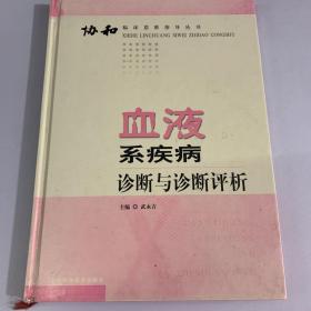 血液系疾病诊断与诊断评析——协和临床思维指导丛书