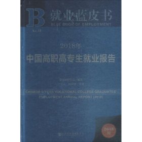 2018年中国高职高专生就业报告（2018版）