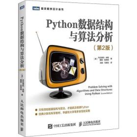 python数据结构与算分析(第2版) 编程语言 (美)布拉德利·米勒(bradley n.miller),(美)戴维·拉努姆(david l.ranum)