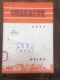 53年新农出版社版黄齐望著《中国棉蔴病害要览》