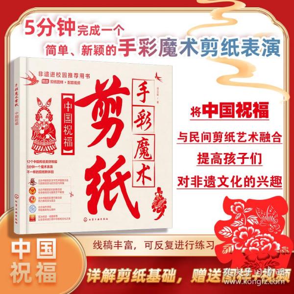 手彩魔术剪纸：中国祝福