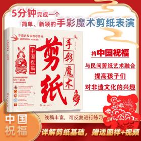 手彩魔术剪纸：中国祝福