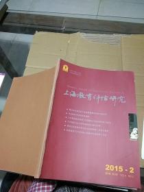 上海教育评估研究 2015.2  江西社联动态2015.1