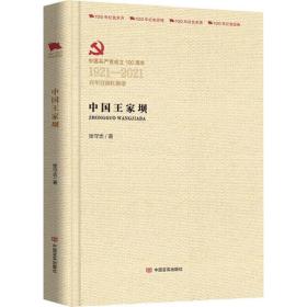 中国王家坝 历史、军事小说 张守志 新华正版