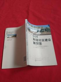 中国和谐社区建设新探索：百步亭花园社区研究Ⅱ【内页干净】