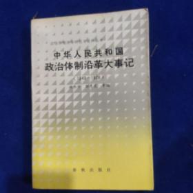 中华人民共和国政治体制沿革大事记1949—1978
