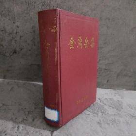 金庸全集  4
