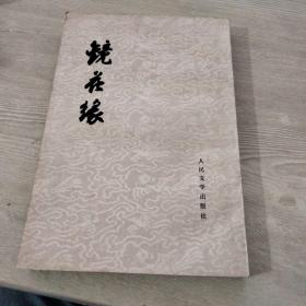 镜花缘（下）人民文学出版社