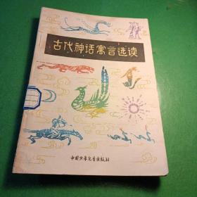 古代神话寓言选读 中国少年儿童出版社 馆藏