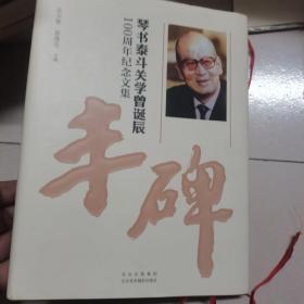 琴书泰斗关学曾诞辰100周年纪念文集——丰碑
