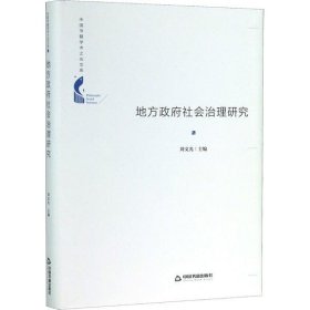 地方政府社会治理研究(精装) 刘文光 9787506877688