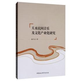 天水民间音乐及产业化研究 民族音乐 赵兴元 新华正版