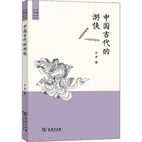 新华正版 中国古代的游侠 王齐 9787100184175 商务印书馆