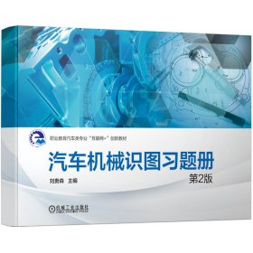新华正版 汽车机械识图（配习题册）第2版 刘贵森 9787111676935 机械工业出版社