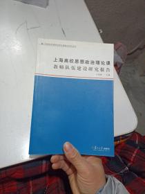 签名本 上海高校思想政治理论课教师队伍建设研究报告