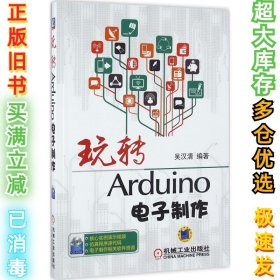 玩转Arduino电子制作吴汉清9787111540274机械工业出版社2016-07-01