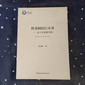 性善何以行不善 刘旻娇 中国社会科学出版社