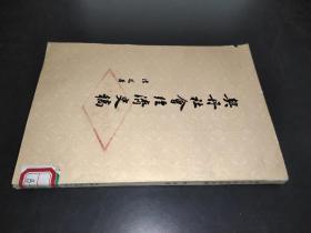 契丹社会经济史稿