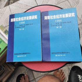 1996海南社会经济发展研究（上下合售）